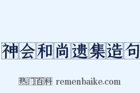 神会和尚遗集造句是什么意思的图片